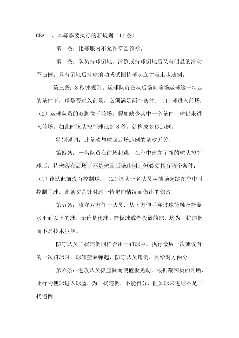 CBA篮球裁判新规则.doc_第1页