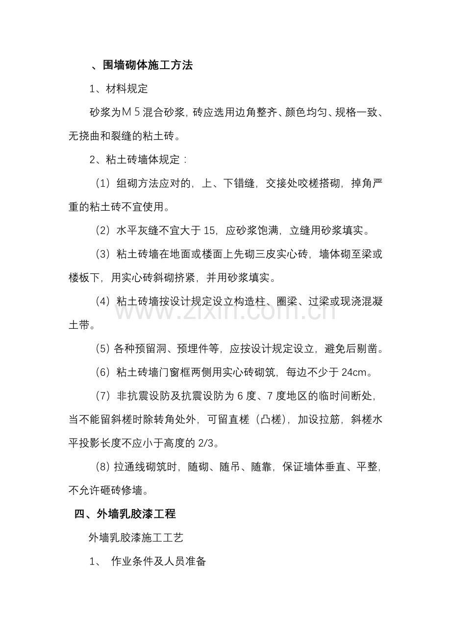 围墙砌体施工方法.doc_第1页