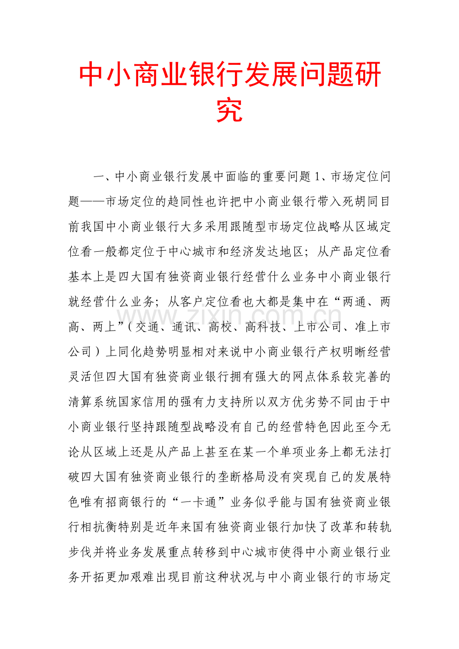 中小商业银行发展问题研究.doc_第1页
