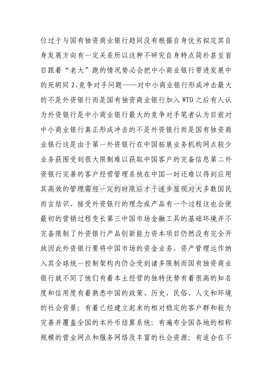 中小商业银行发展问题研究.doc_第2页