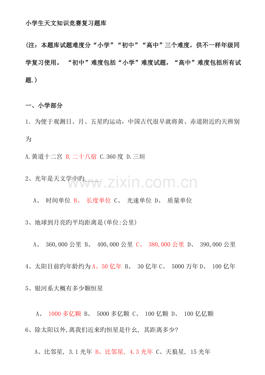 2023年小学生天文知识竞赛复习题库及答案.doc_第1页