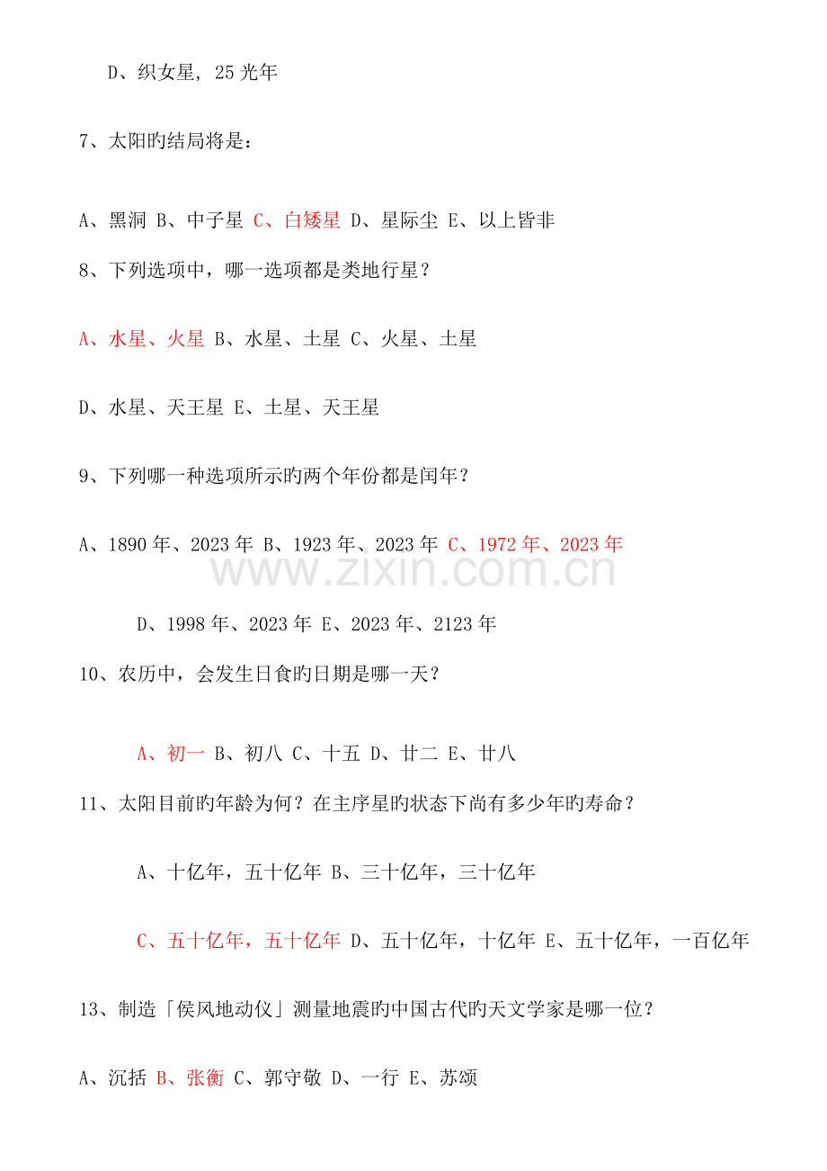 2023年小学生天文知识竞赛复习题库及答案.doc_第2页