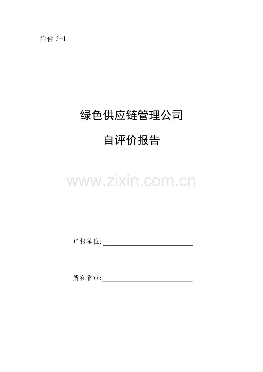 绿色供应链管理企业自评价报告和第三方评价报告.doc_第1页
