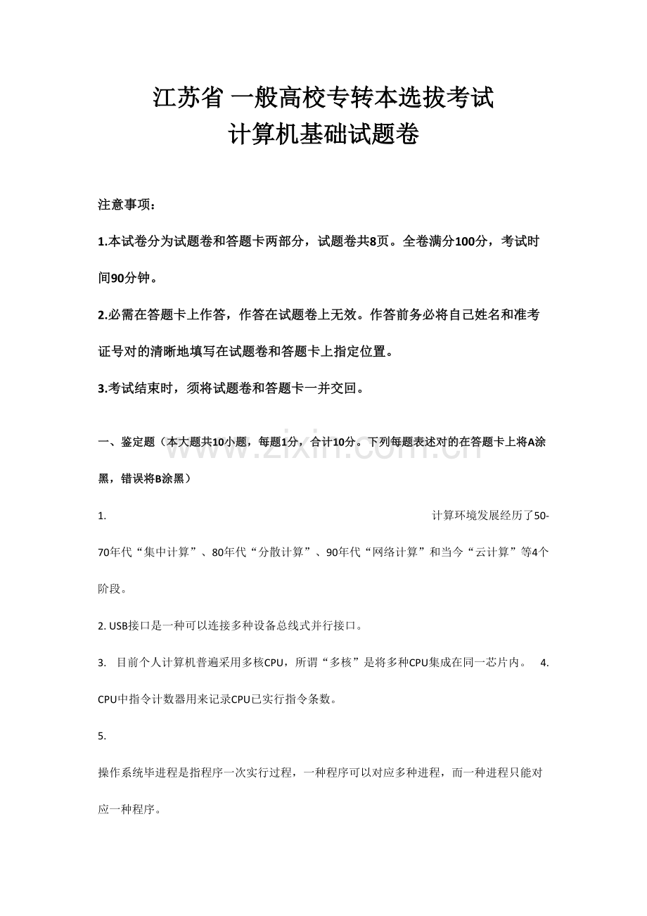 2023年江苏专转本计算机真题和答案解析.doc_第1页