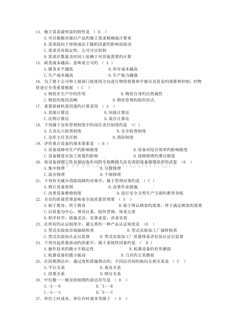 生产与作业管理模拟试题二答案.doc_第2页