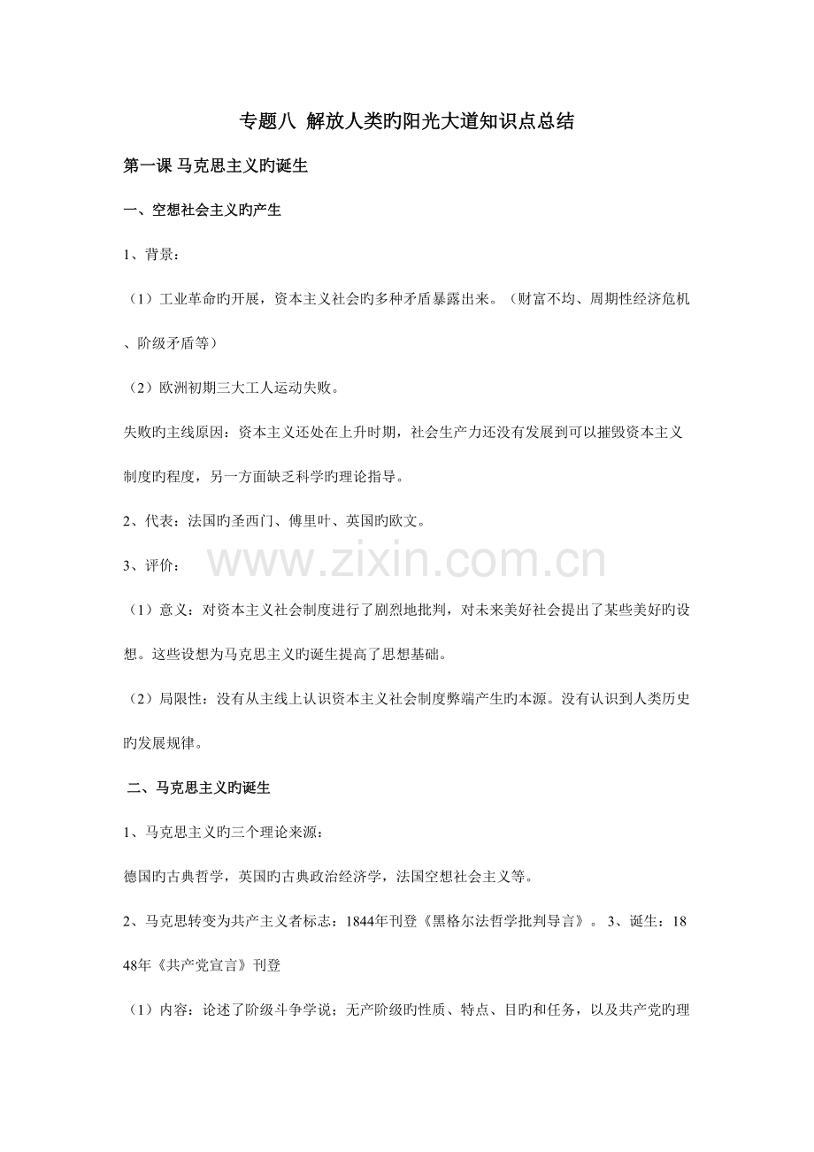 2023年专题八解放人类的阳光大道知识点总结.docx_第1页