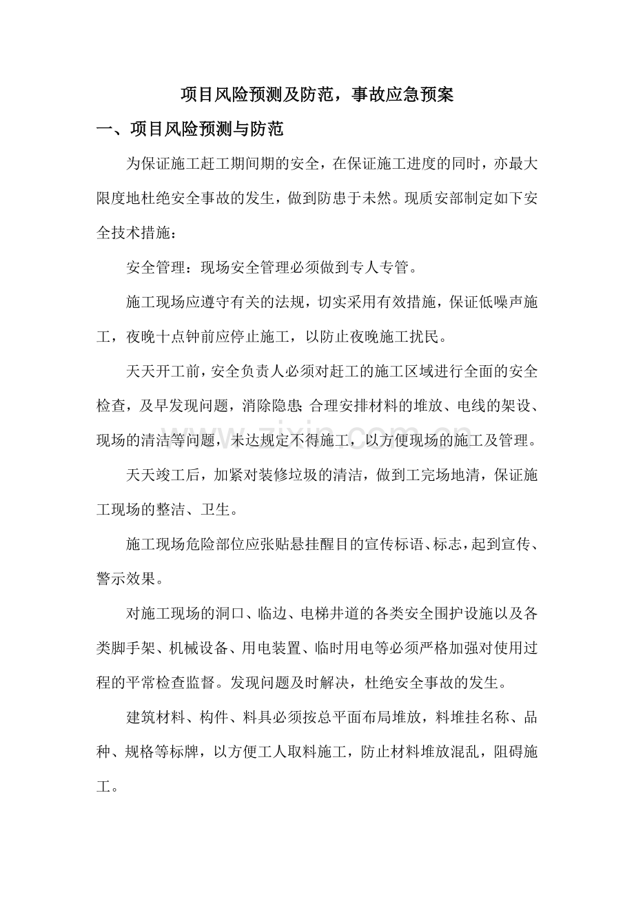 项目风险预测与防范事故应急预案新版.doc_第1页