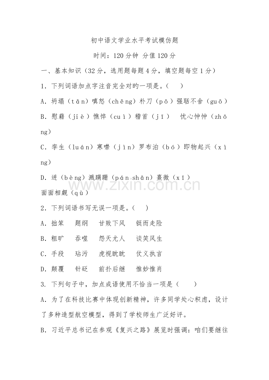 2023年初中语文学业水平考试模拟题.docx_第1页