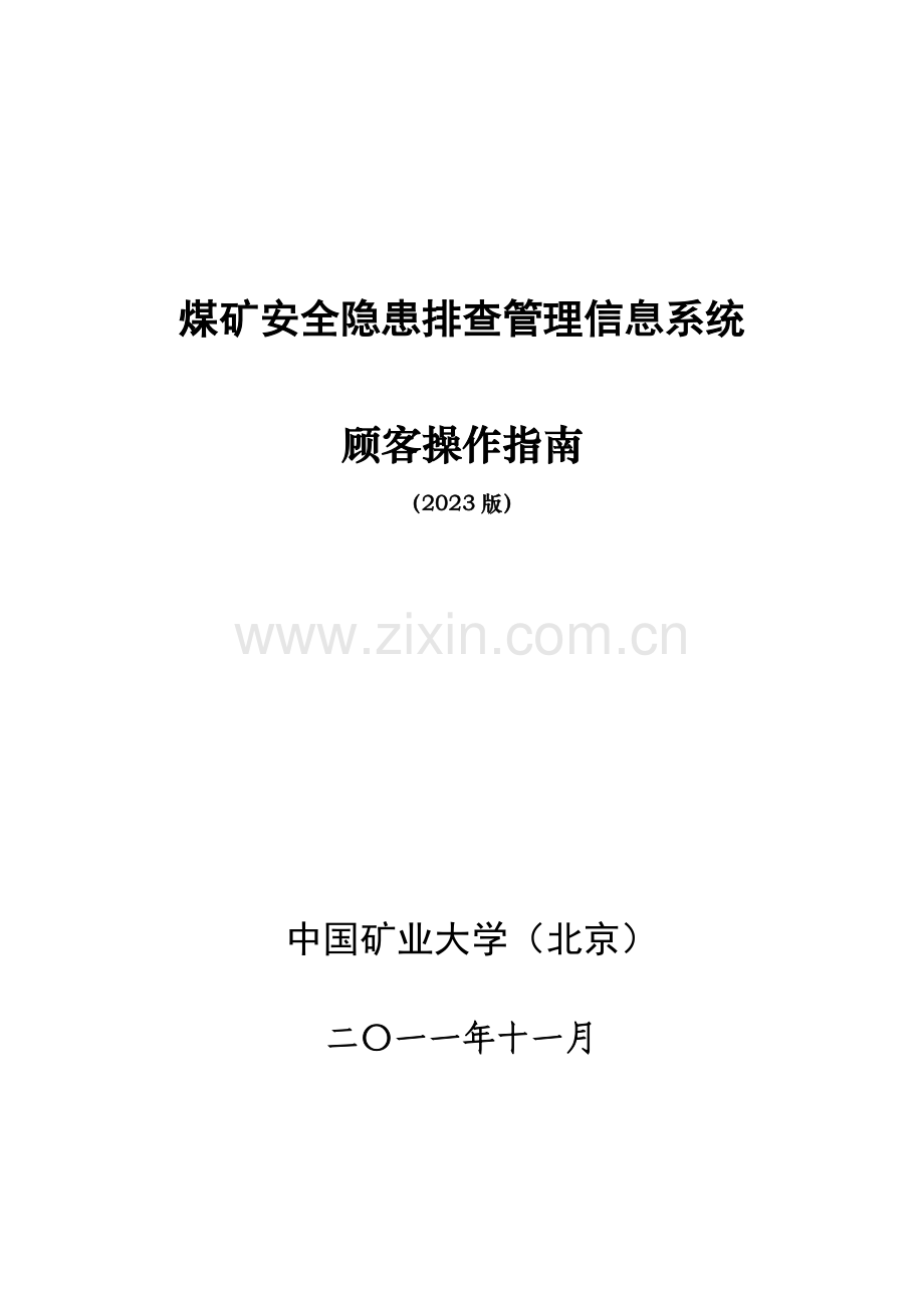 新阳隐患排查系统操作手册.doc_第1页