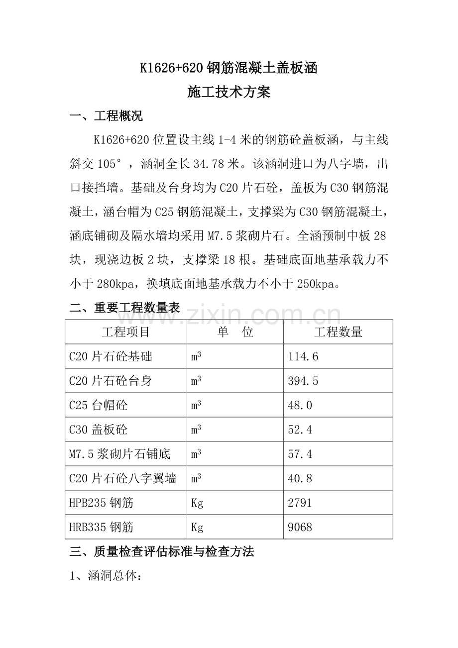 K盖板涵施工技术方案.doc_第1页