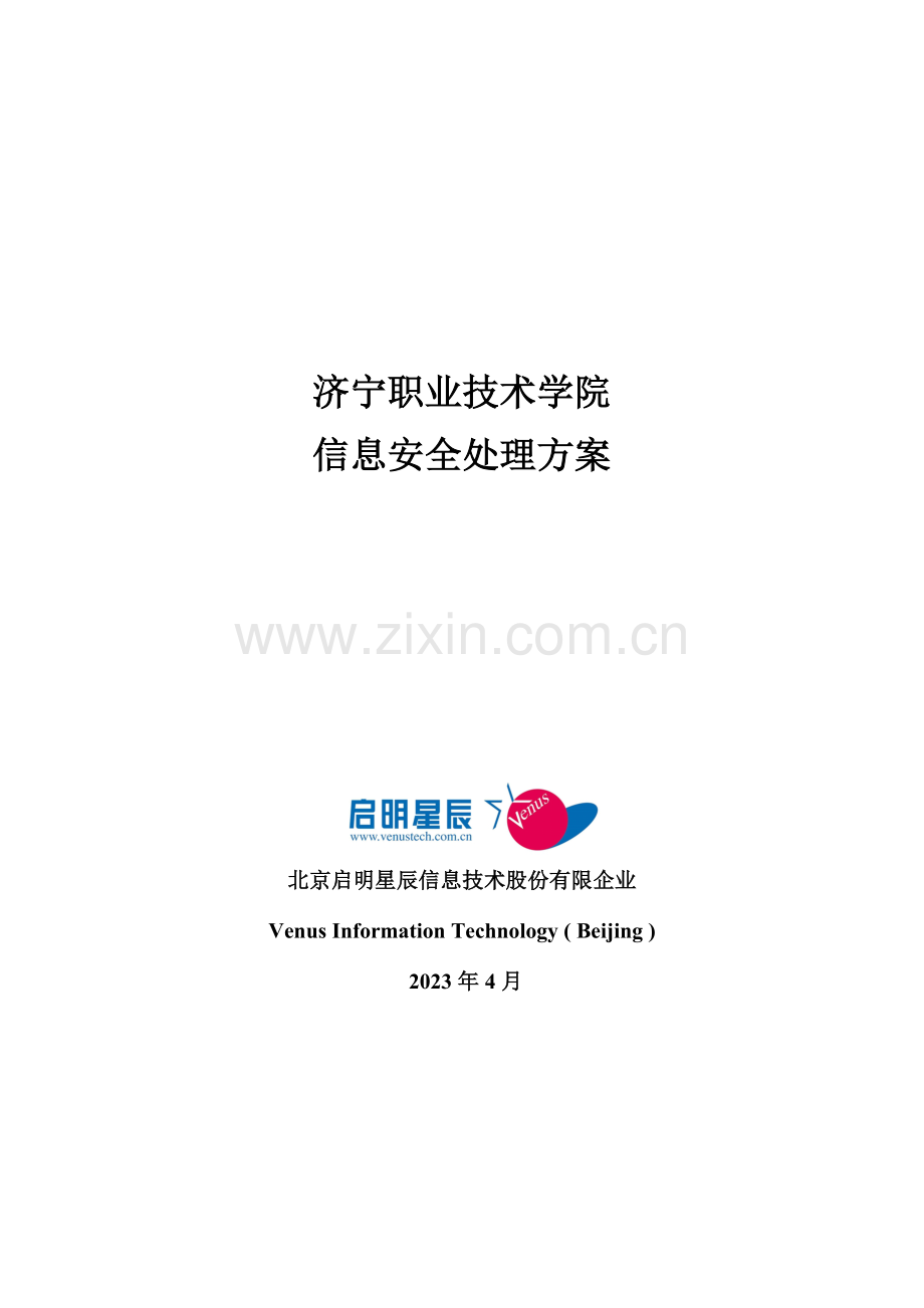 职业技术学院信息安全解决方案.doc_第1页