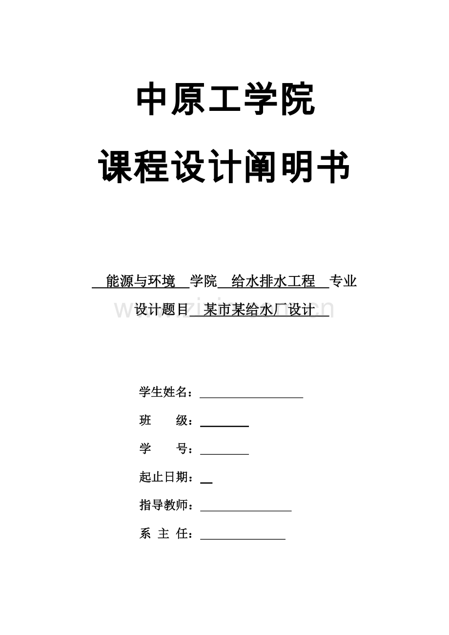 给水处理厂课程设计.doc_第1页