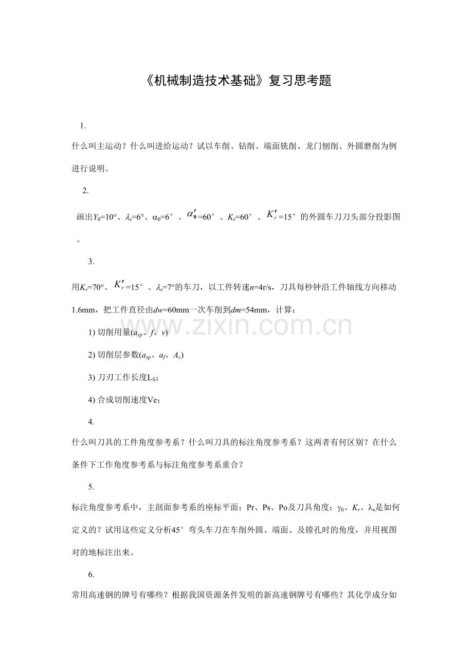 机械制造技术基础工艺复习题.doc_第1页