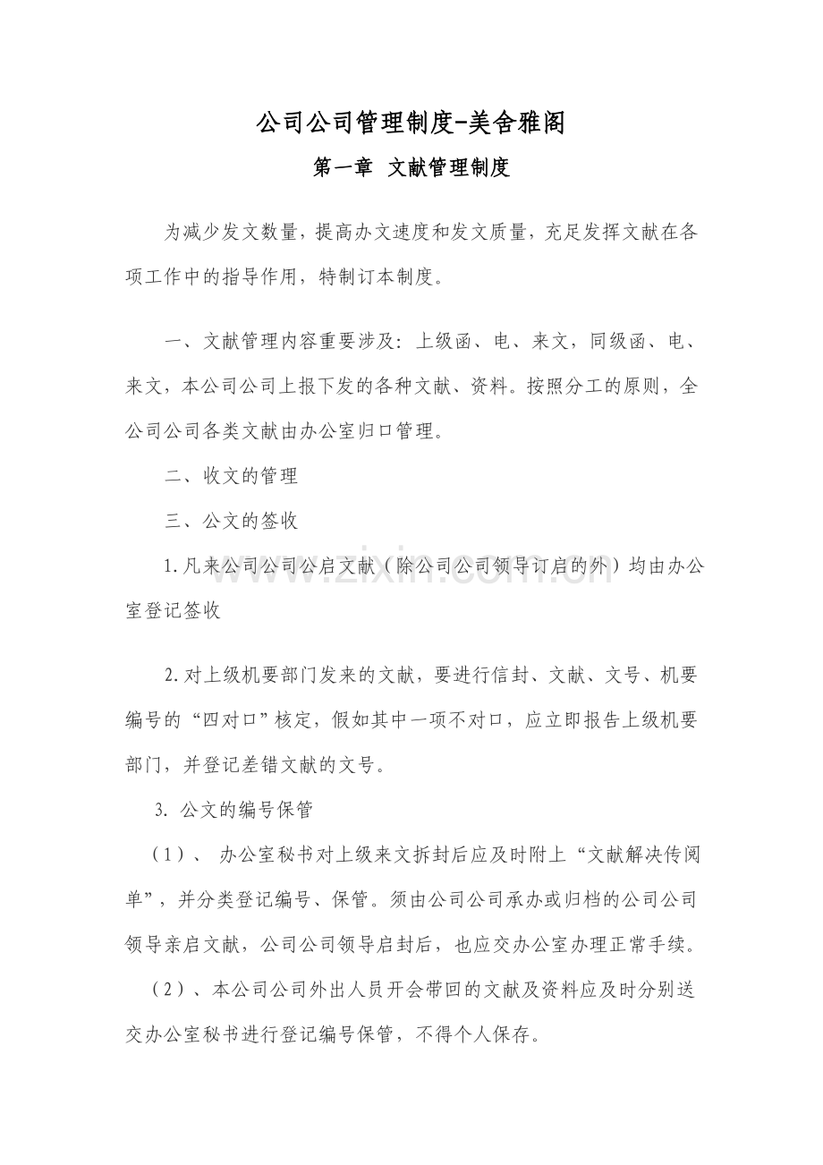 企业公司管理制度美舍雅阁.doc_第1页