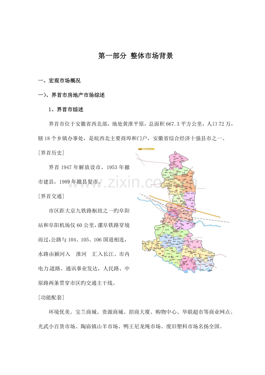 安徽界首育龙雅苑项目整合策划方案打印版.doc_第1页