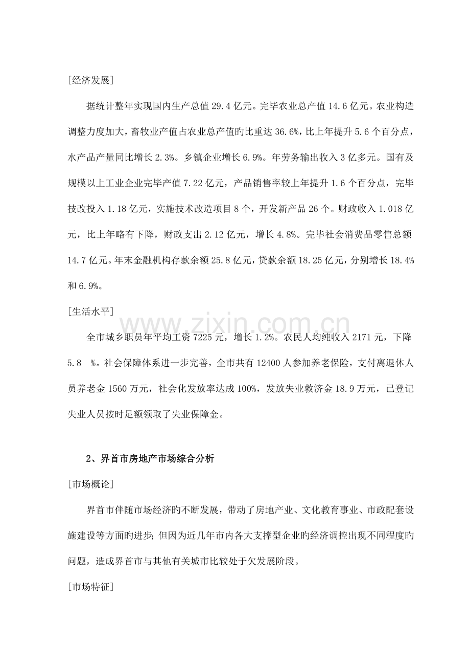 安徽界首育龙雅苑项目整合策划方案打印版.doc_第2页