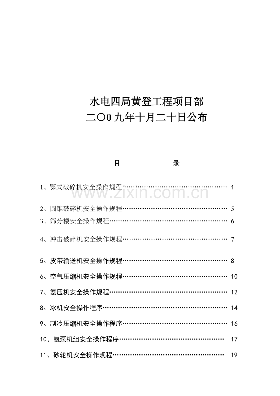 安全操作规程大全样板.doc_第2页