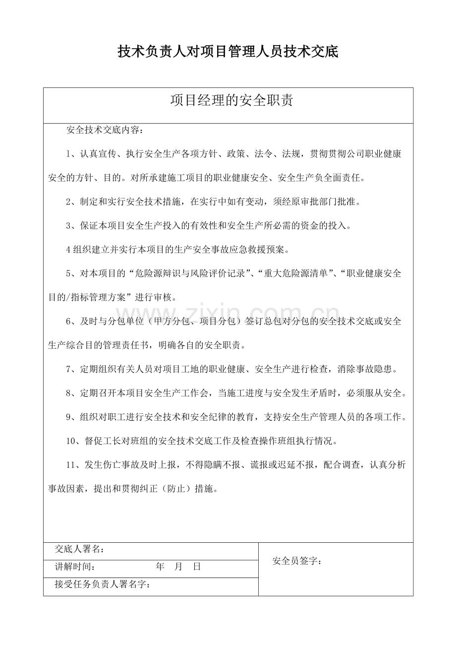 技术负责人对项目管理人员技术交底.doc_第1页