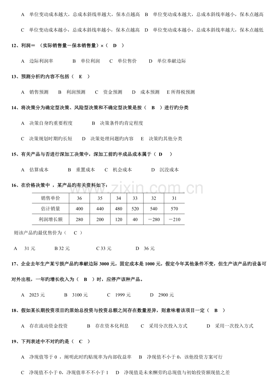 2023年电大版-管理会计-历年试题大集合44928.doc_第2页
