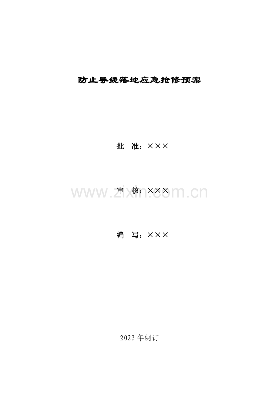 高压输电线路导线落地应急预案.doc_第1页