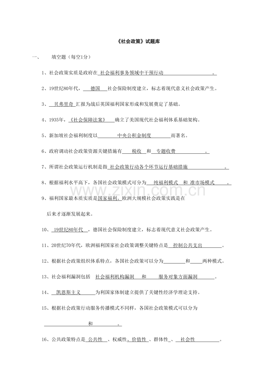 2023年社会政策试题库.doc_第1页