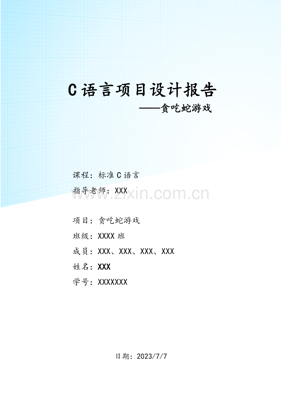 贪吃蛇项目报告.doc_第1页