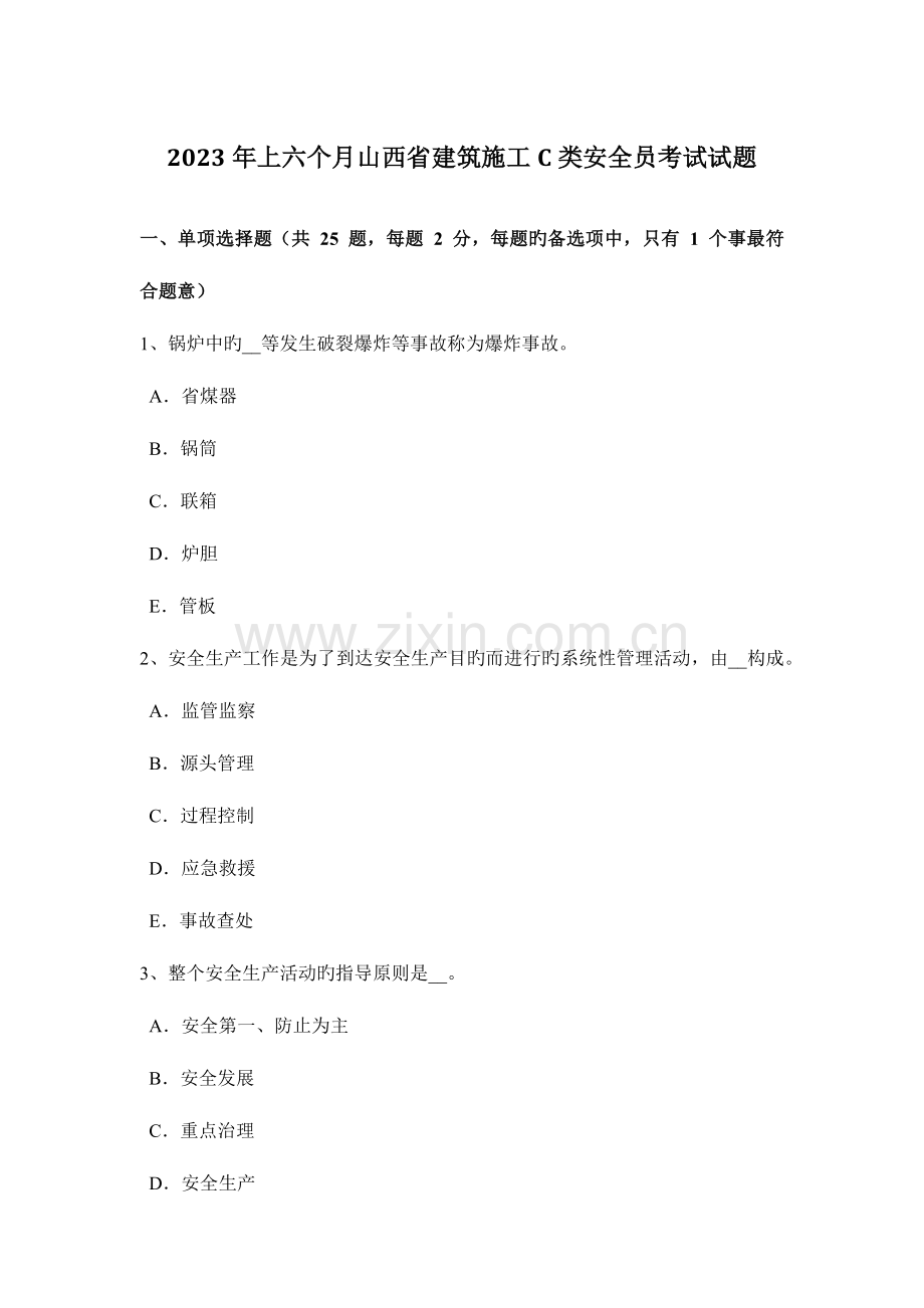 2023年上半年山西省建筑施工C类安全员考试试题.docx_第1页