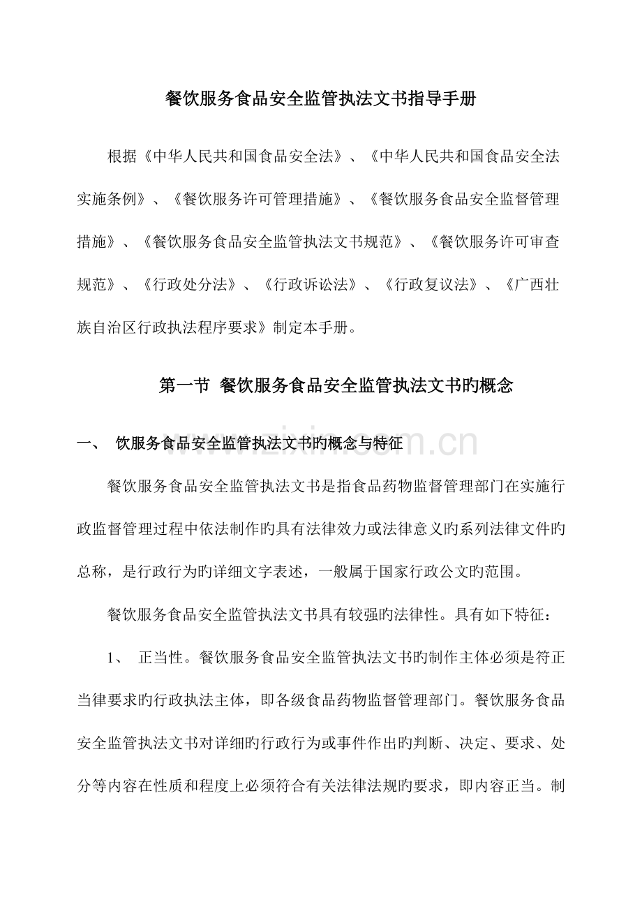 纸上谈兵餐饮服务执法文书制作指导手册与处罚速查表.doc_第1页