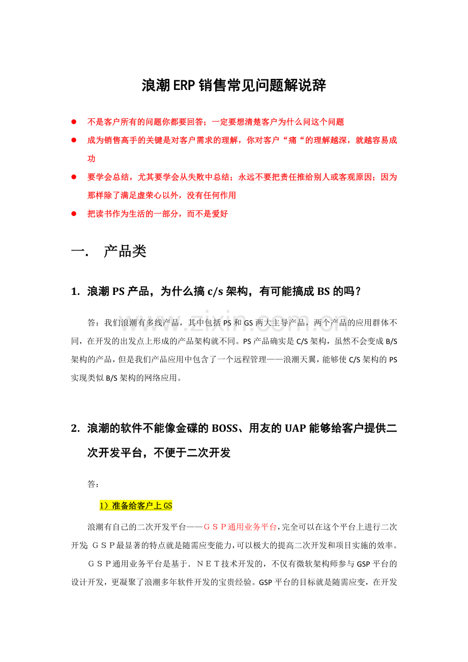 erp销售话术浪潮版.doc_第1页