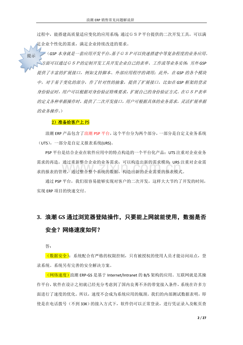 erp销售话术浪潮版.doc_第2页