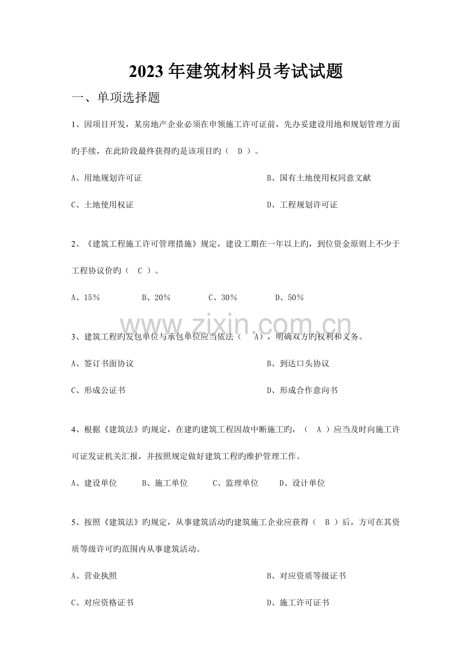 2023年建筑材料员考试试题包过完整版带答案.doc_第1页