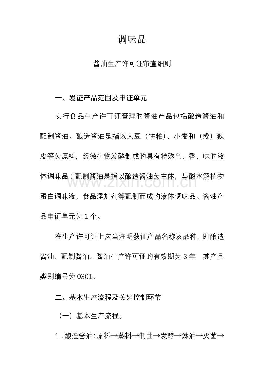 调味品生产许可证审查细则.doc_第1页