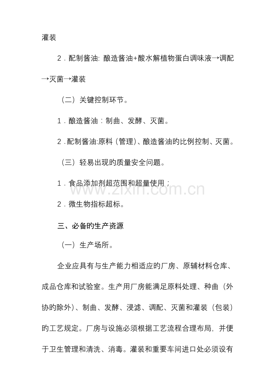 调味品生产许可证审查细则.doc_第2页