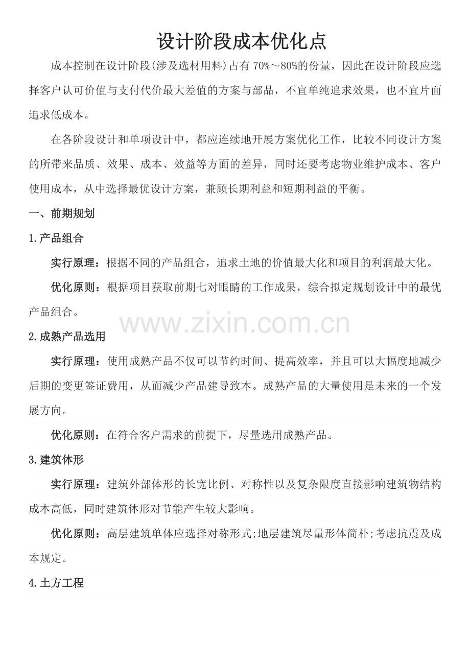 设计阶段成本优化点.doc_第1页