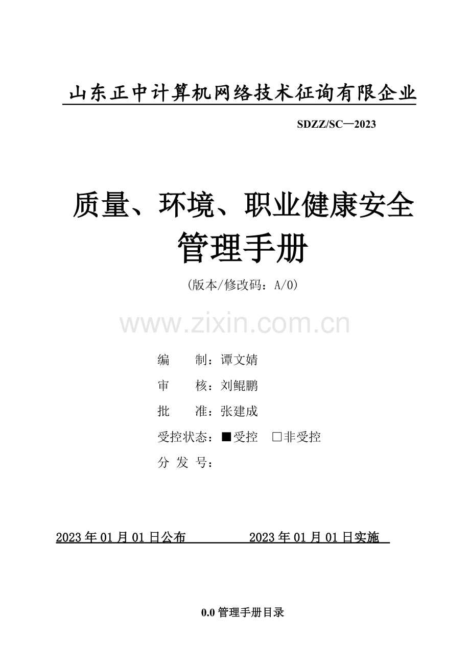 质量环境职业健康安全管理手册文案.doc_第1页