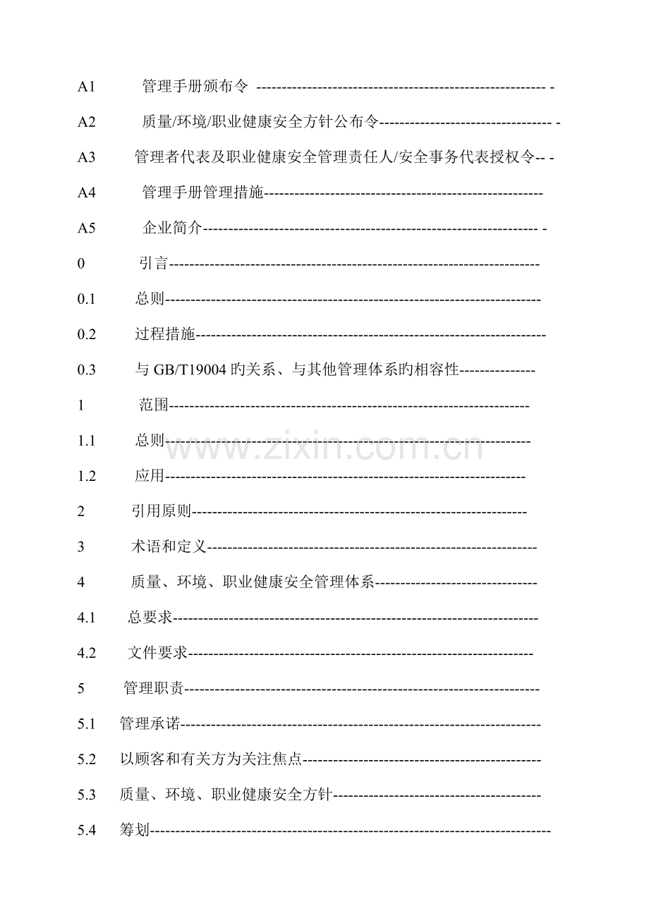 质量环境职业健康安全管理手册文案.doc_第2页