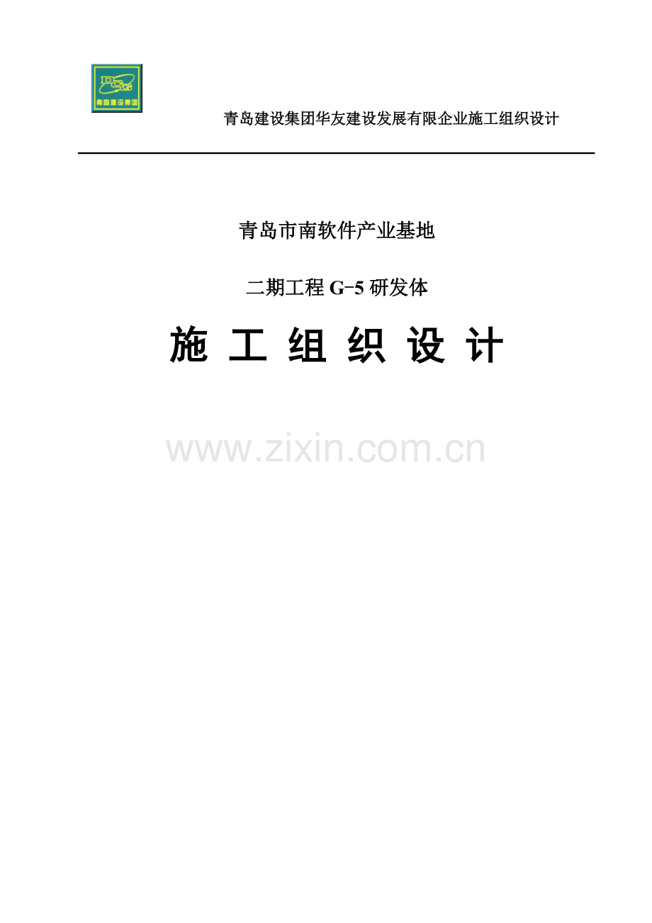 建设发展有限公司施工组织设计.doc_第1页