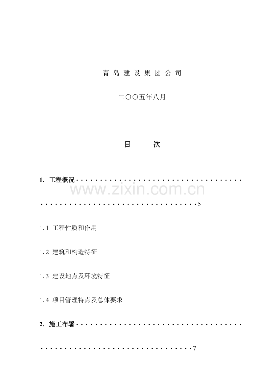 建设发展有限公司施工组织设计.doc_第2页