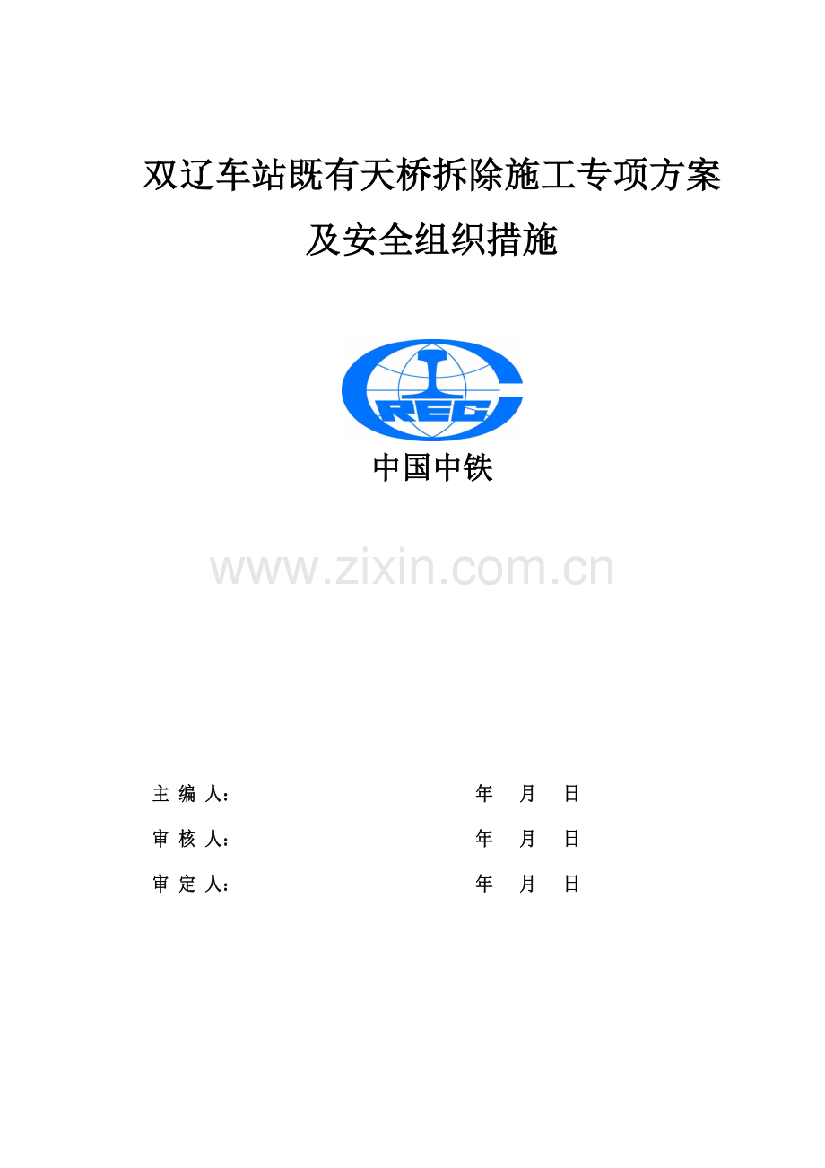 天桥方案新版.doc_第1页