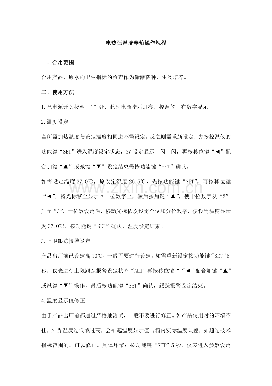 电热恒温培养箱操作规程.doc_第1页