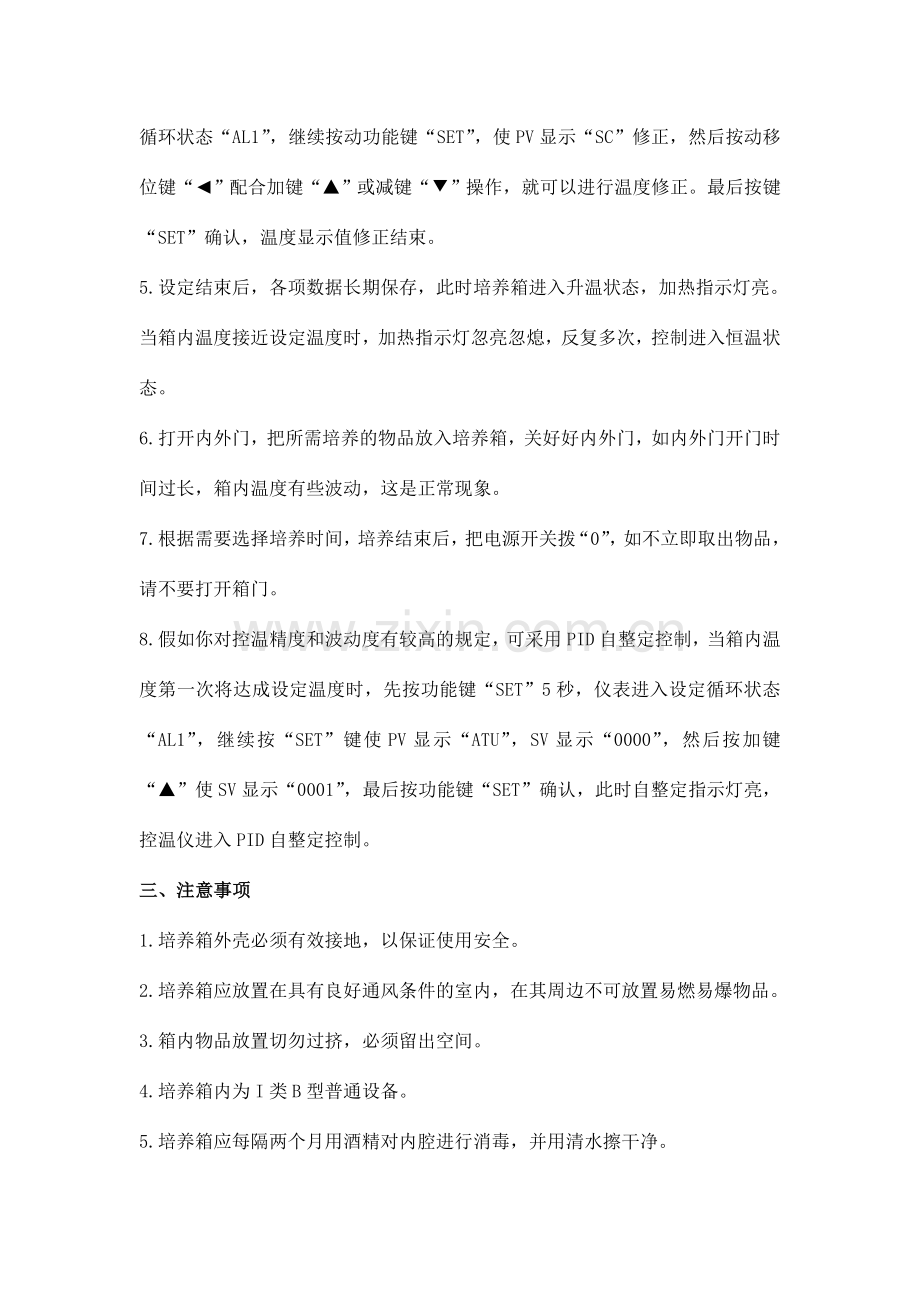 电热恒温培养箱操作规程.doc_第2页