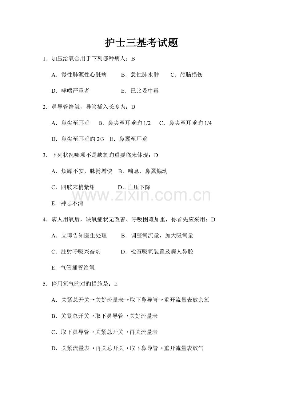 2023年护士三基考试题及答案.doc_第1页