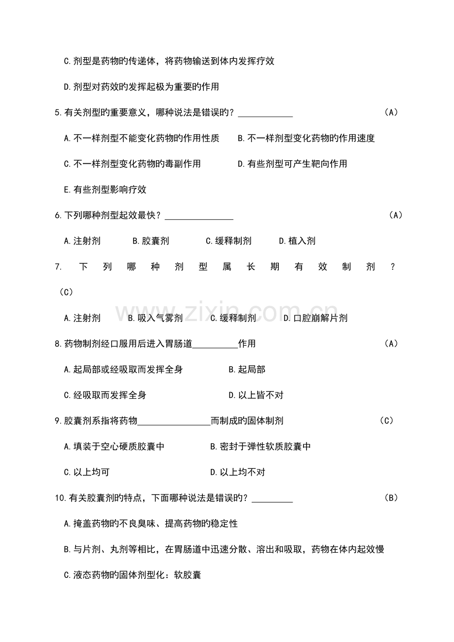 2023年药学基础知识精彩试题库.doc_第2页