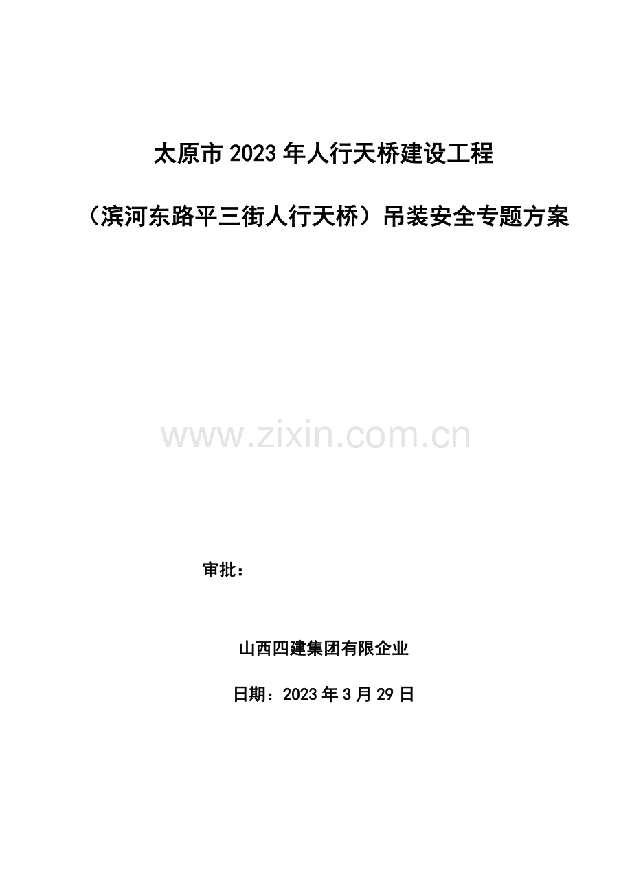 滨河东路平三街人行天桥安装施工方案模板.doc_第1页