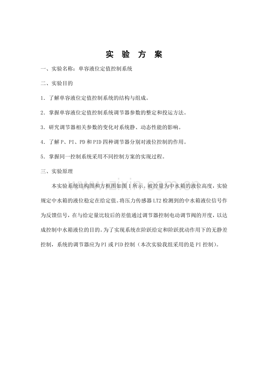 实验报告单容液位定值控制系统实验报告.doc_第2页