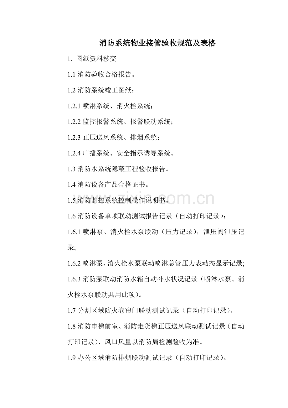 消防物业接管验收标准及配套表格.doc_第1页