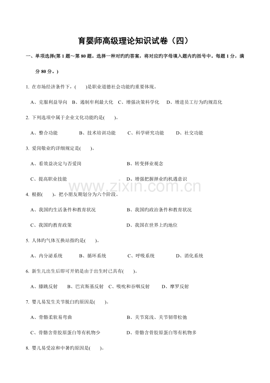 2023年育婴师试题四.doc_第1页