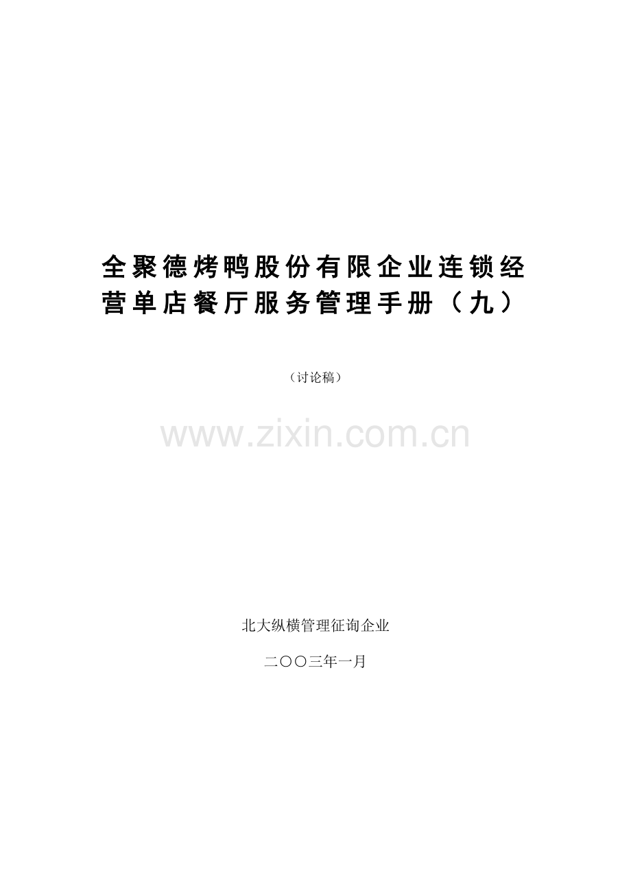 公司连锁店餐厅服务管理手册.doc_第1页