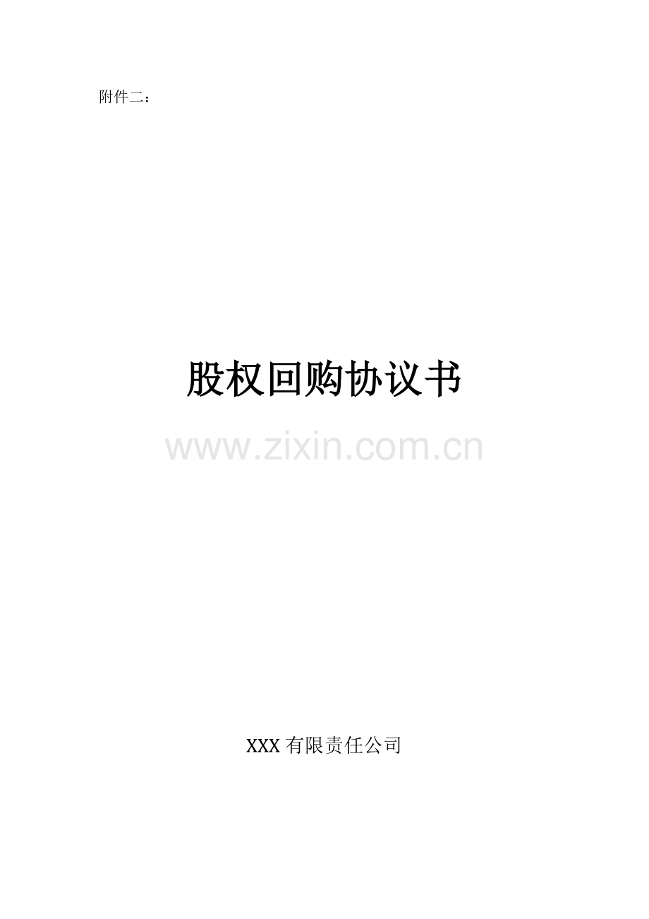 股权回购协议书.doc_第1页