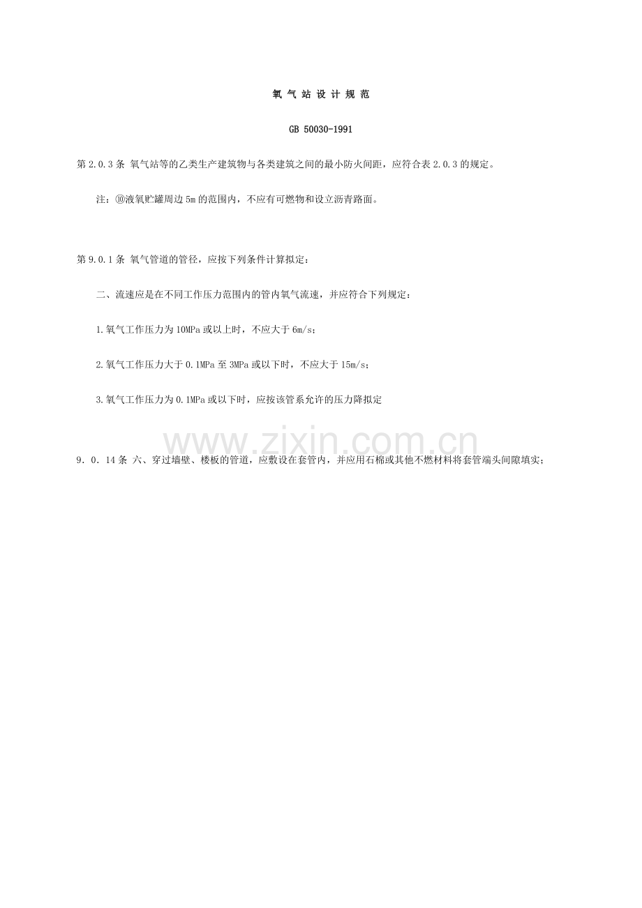 氧气管线有关规范要求内容.doc_第1页